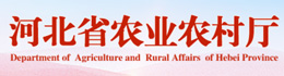 河北省农业农村厅