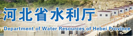 河北省水利厅