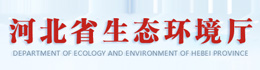 河北省生态环境保护厅
