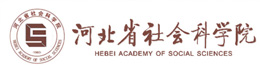 河北省社会科学院