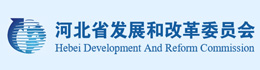河北省发展和改革委员会