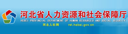 河北省人力资源和社会保障厅
